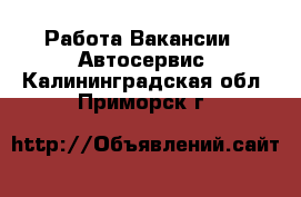 Работа Вакансии - Автосервис. Калининградская обл.,Приморск г.